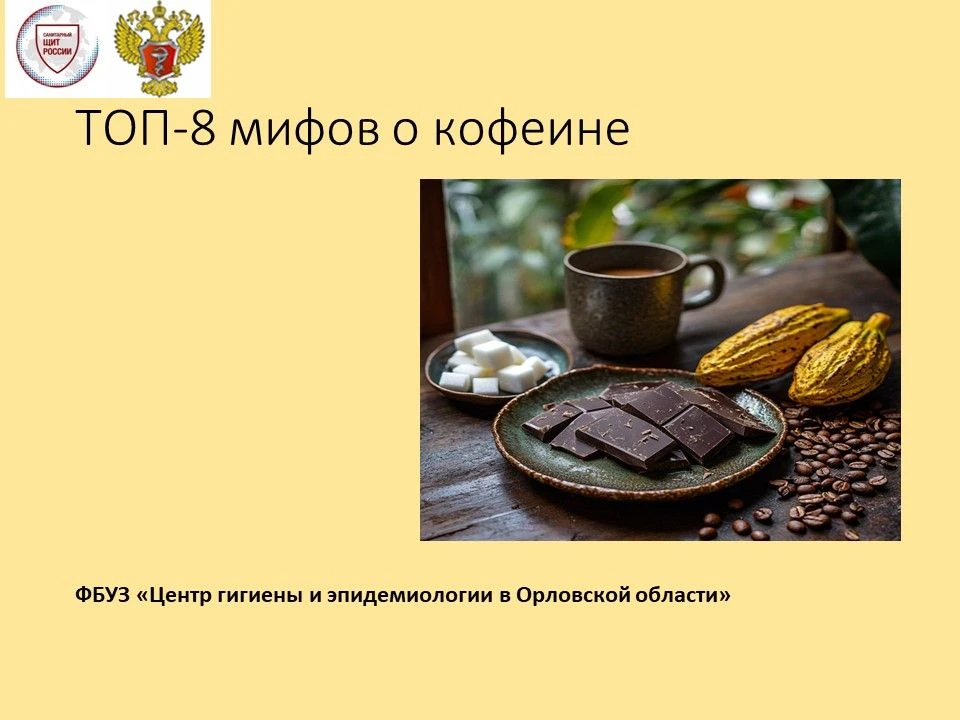 Топ-8 мифов о кофеине