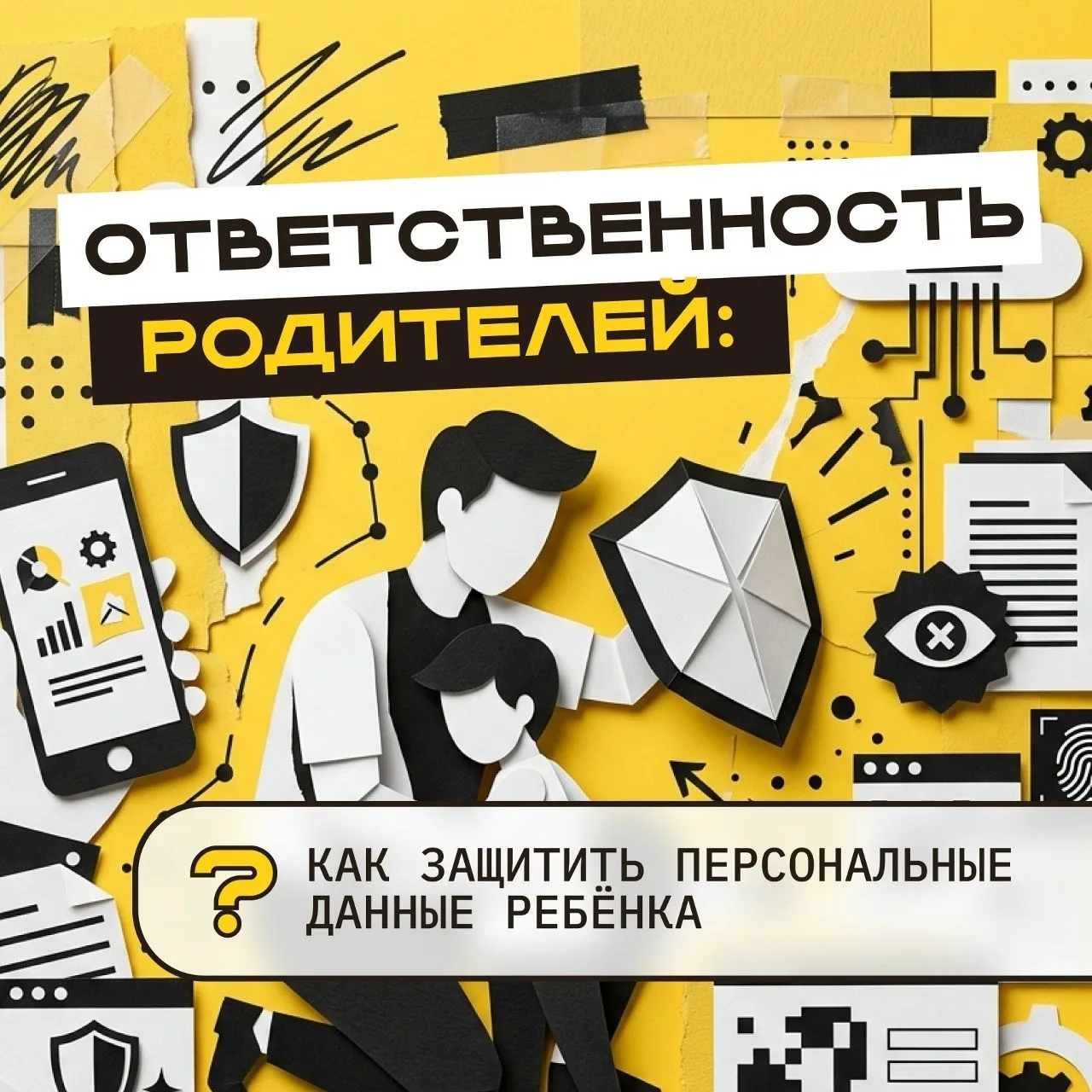 👧🏻👦🏼 С развитием цифровой среды уязвимость частной жизни ребёнка выросла многократно.