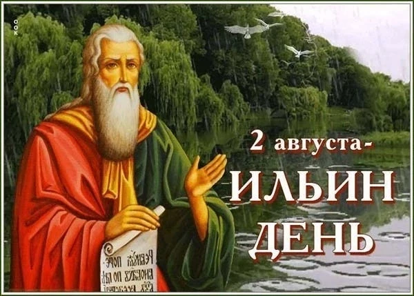 2 августа, православная церковь чтит память ветхозаветного пророка Илии. В народном кал...