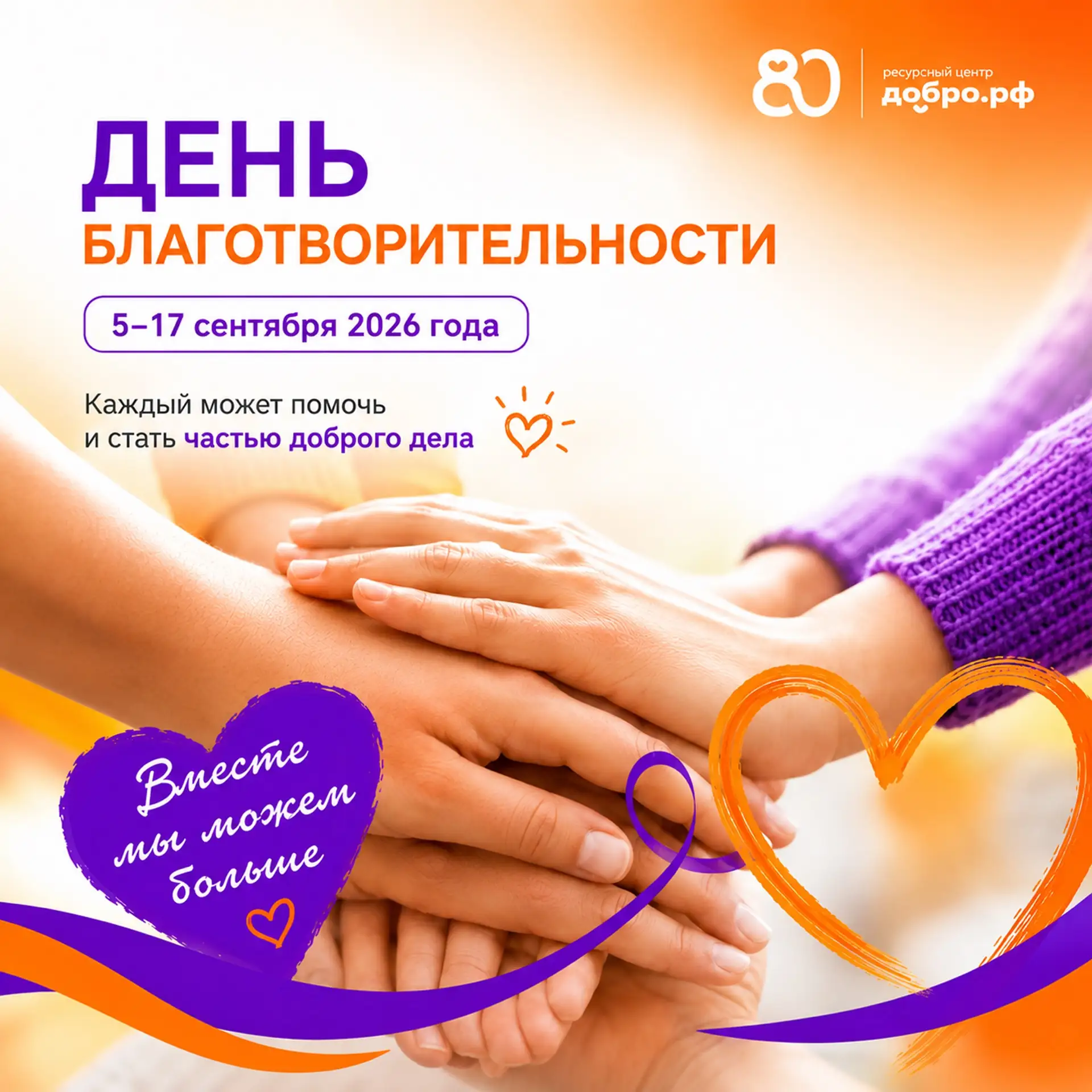 Добро начинается с одного шага 🧡