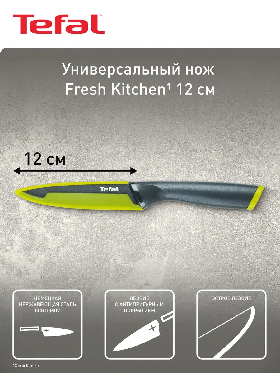 ⚡️ Нож кухонный Fresh Kitchen 12 см, универсальный, Tefal