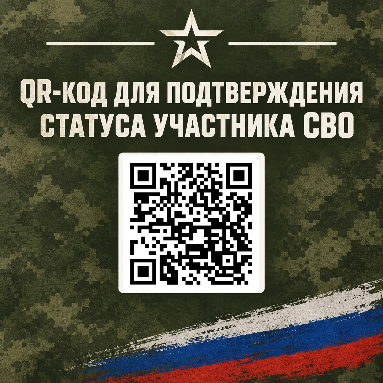 📲QR-код для подтверждения статуса участника СВО