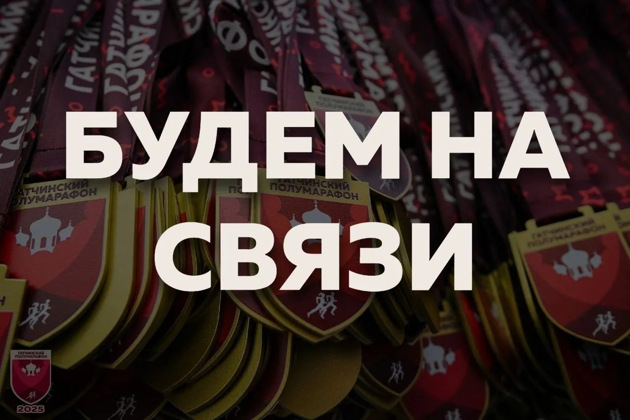 💥Гатчинский полумарафон на связи! 👋
 
Мы стараемся быть онлайн всегда и рассказывать вам о самом в