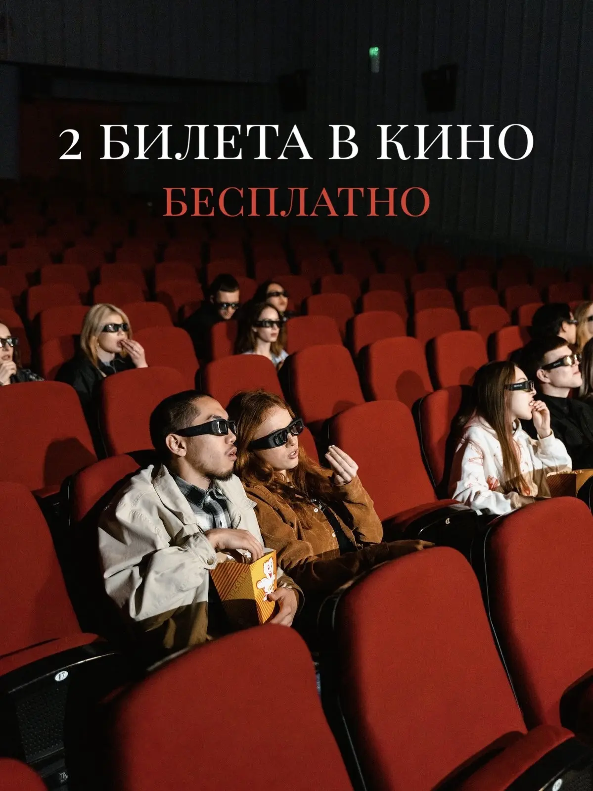 🎬 Кино за наш счёт? Легко!