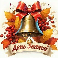 1 сентября — День знаний!