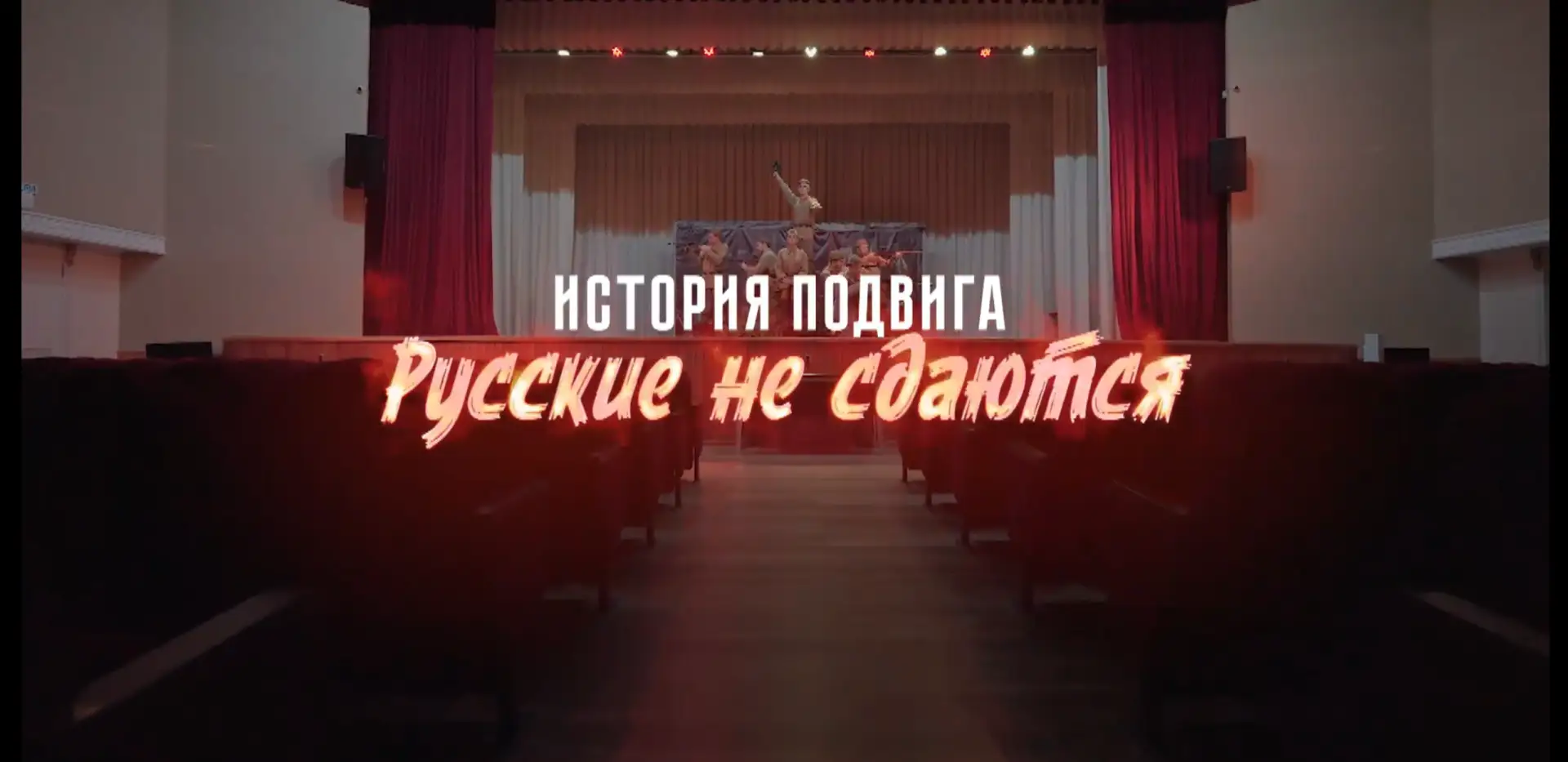 Русские не сдаются – эта фраза давно стала крылатой. Но мало кто знает, что у неё есть конкретный ав