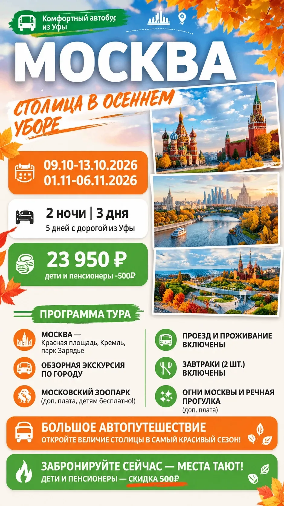 🔥 «Москва: столица в осеннем уборе» из Уфы! 😍🗓️ Даты заездов: