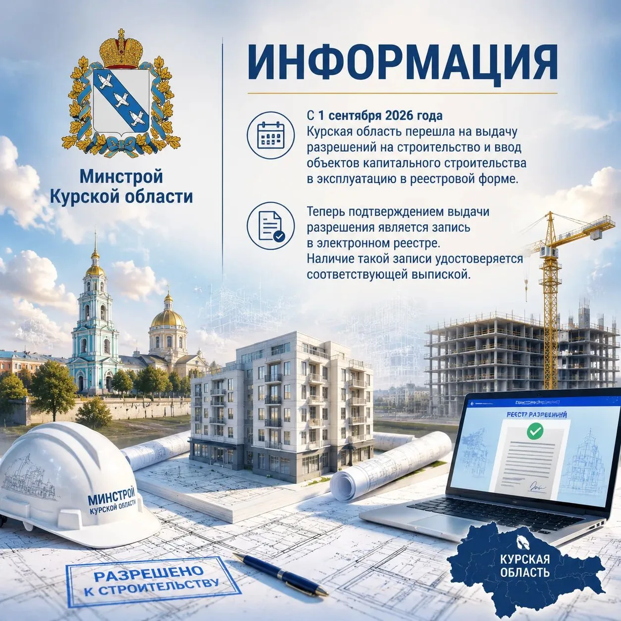 📌 С 1 сентября 2026 года Курская область перешла на выдачу разрешений на строительство...