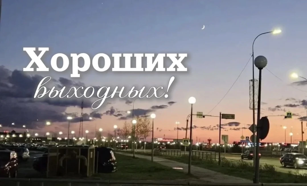 Госавтоинспекция Югры желает вам хороших выходных!