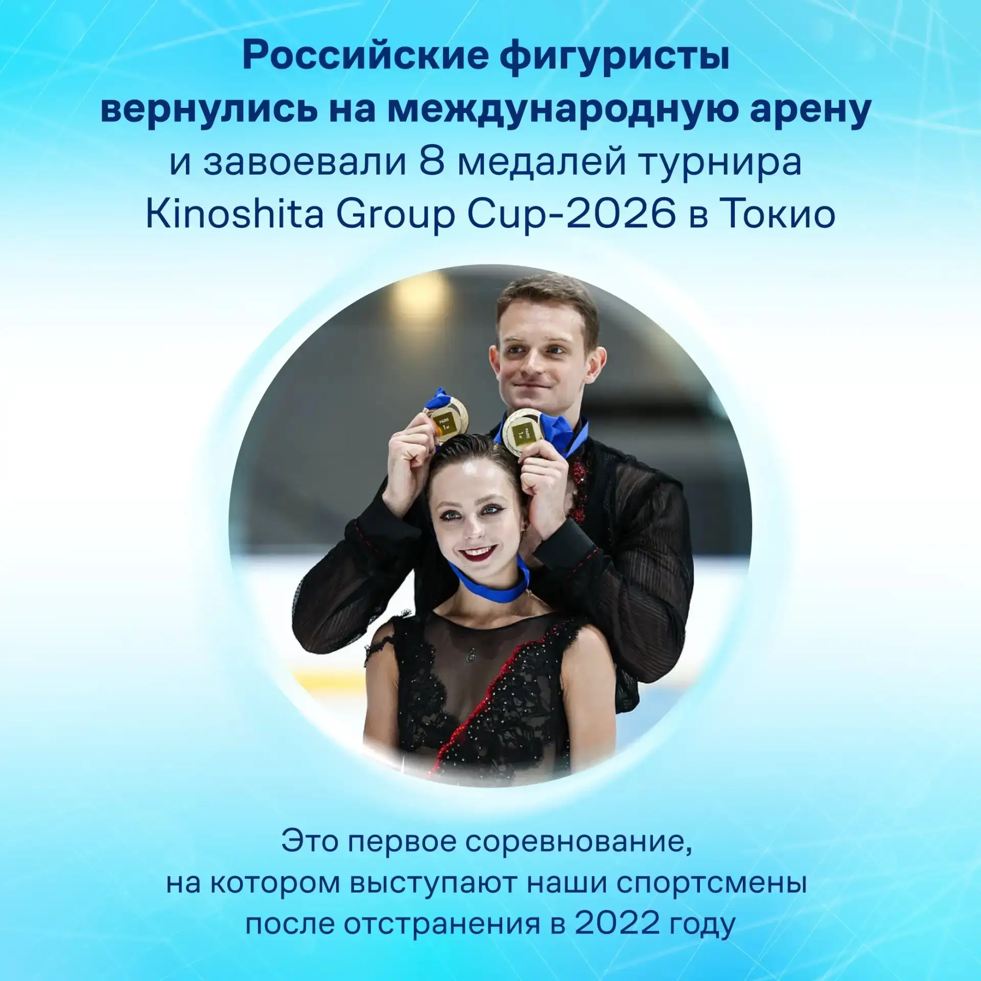 Российские фигуристы достойно вернулись на лёд международной арены.