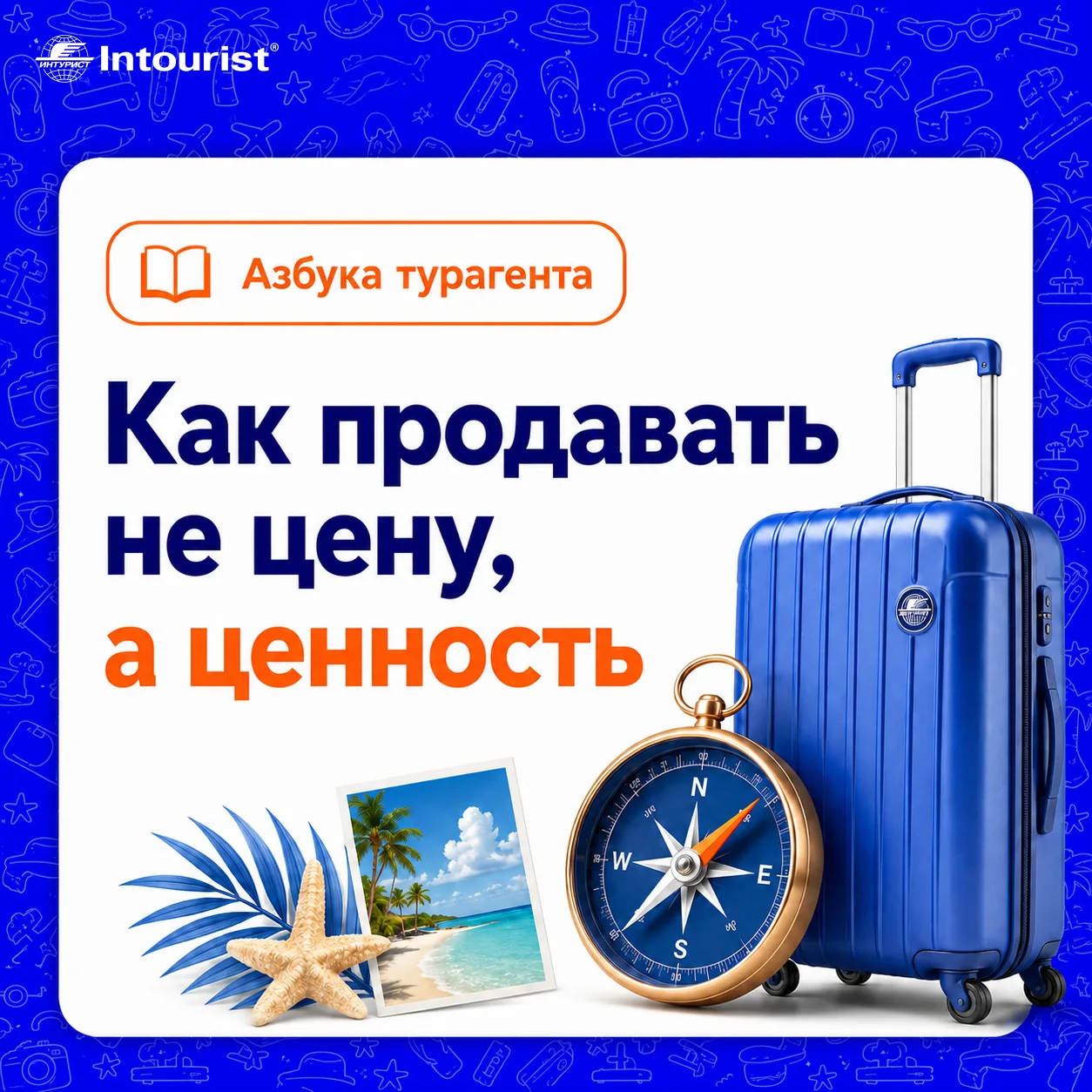 Хорошая продажа начинается не с оправдания цены, а с объяснения, почему этот вариант подходит турист