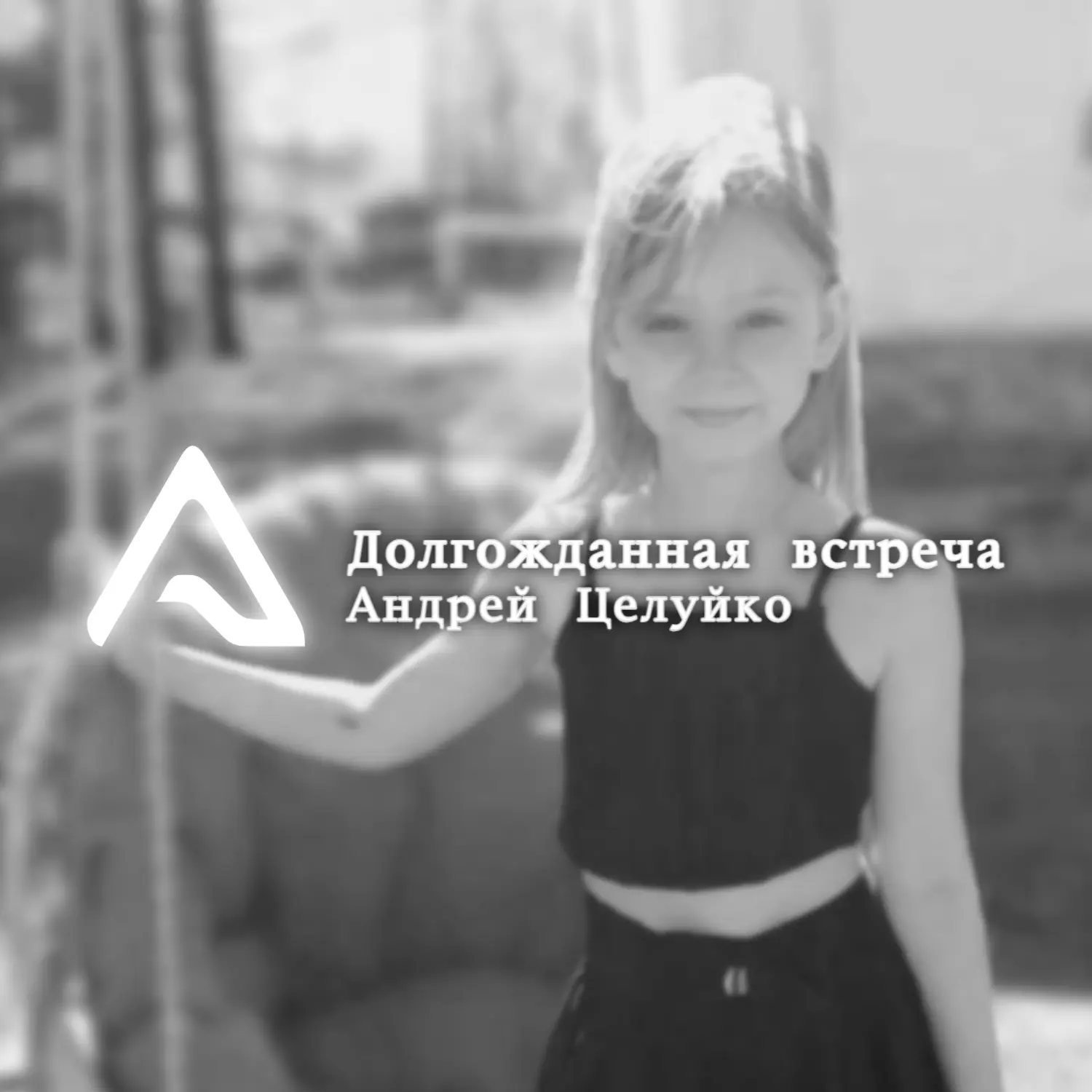 В мире современной музыки, где часто доминируют сиюминутные тренды, особенно ценны комп...