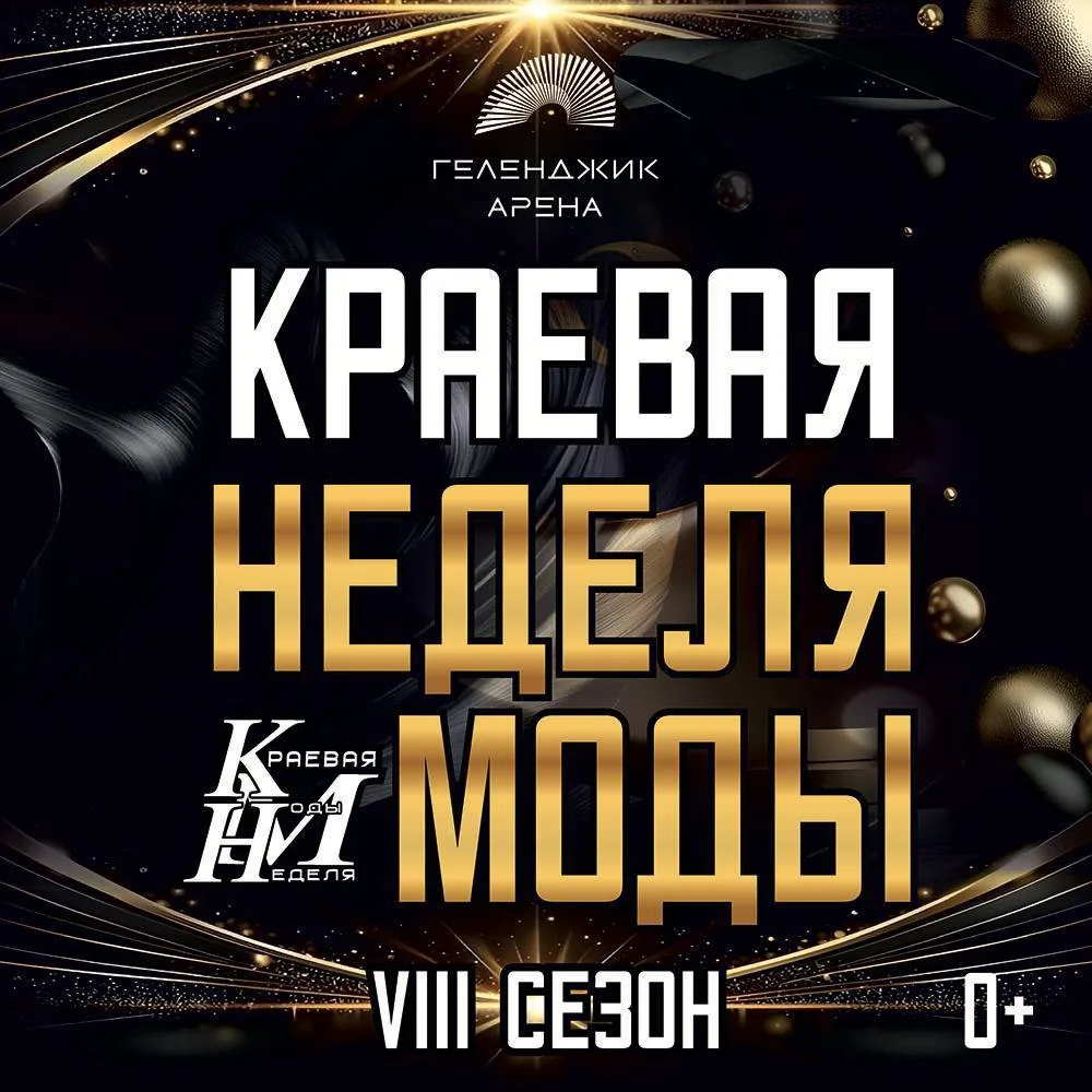 ✨ Краевая неделя моды — главное модное событие этой осени!
