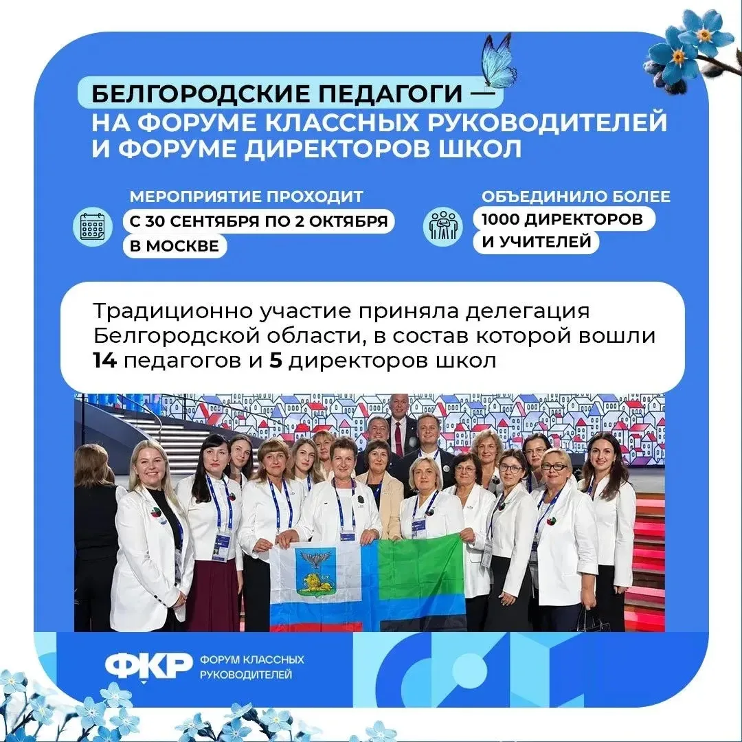 Делегация педагогов Белгородской области приняла участие в Форуме классных руководителе...