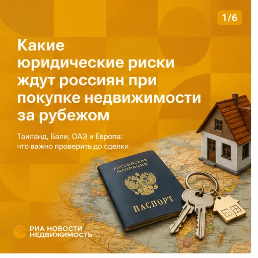 ⚠️ Россияне при покупке недвижимости в большинстве популярных стран не получают того об...