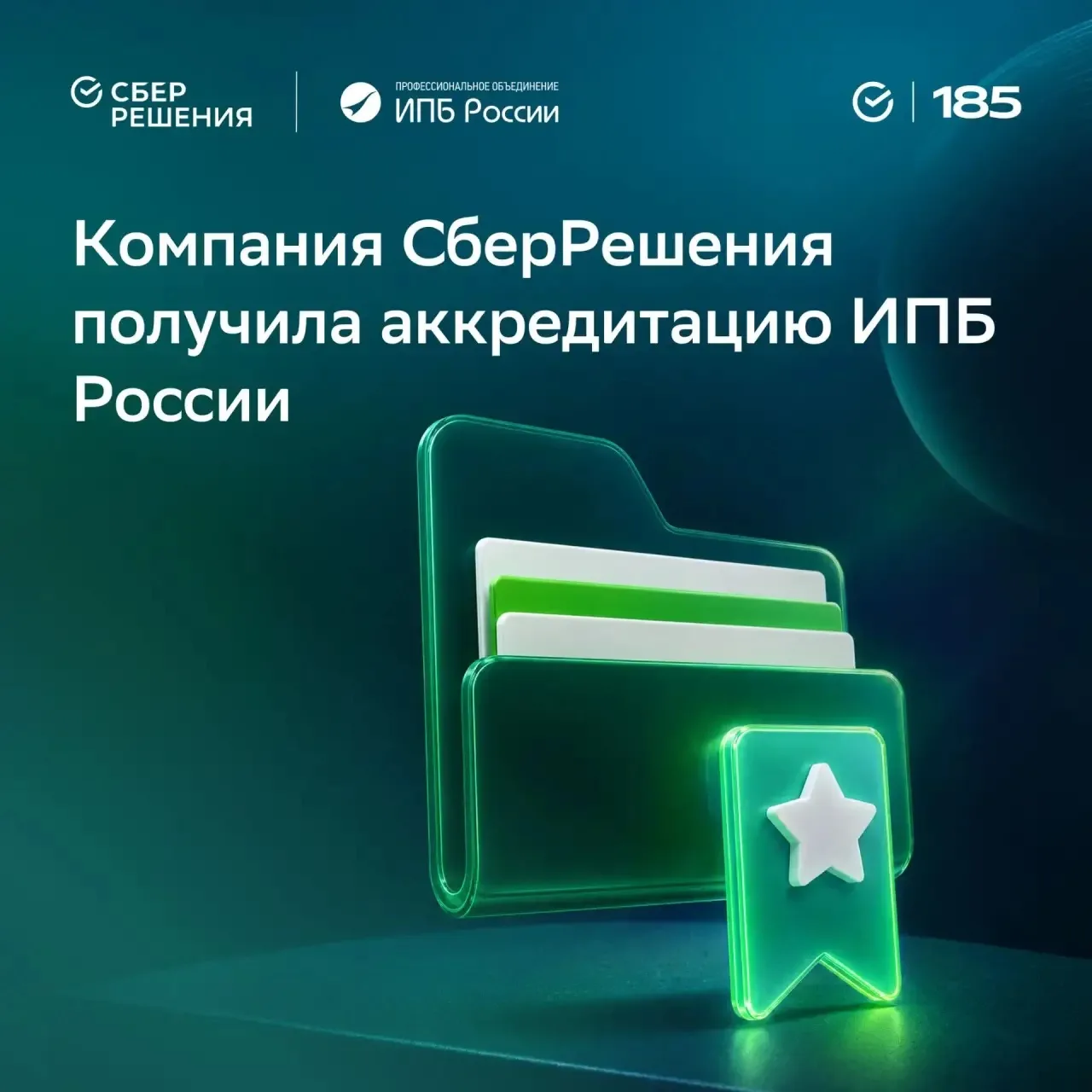 Компания СберРешения получила аккредитацию Института профессиональных бухгалтеров Росси...