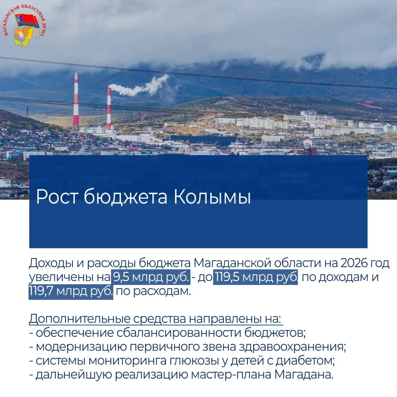 Весенняя сессия Магаданской областной Думы завершена — работа продолжается