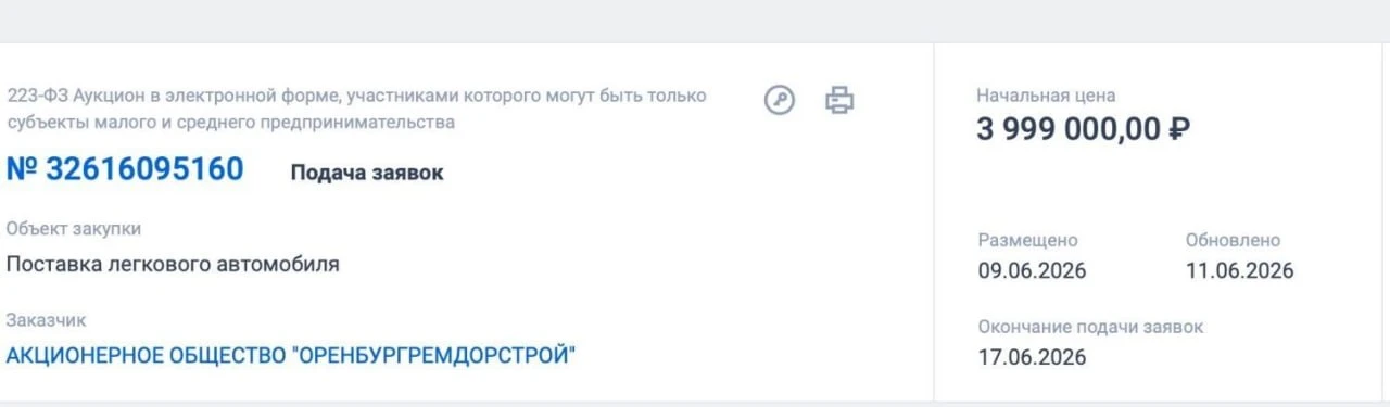 Оренбургские дорожники ищут новое авто за несколько миллионов. 

Компания «Оренбургремдорстрой» объя