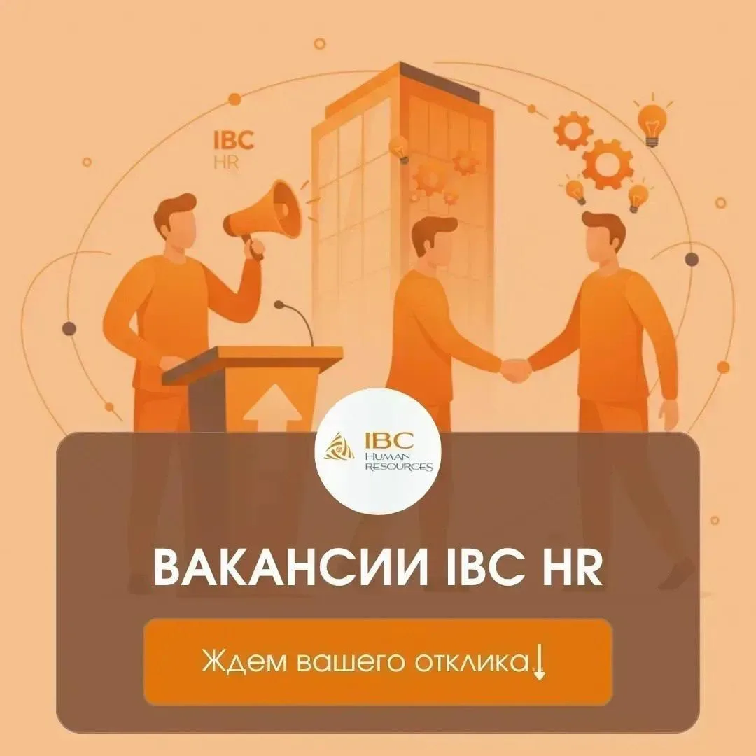 🔎 ВАКАНСИИ IBC HR