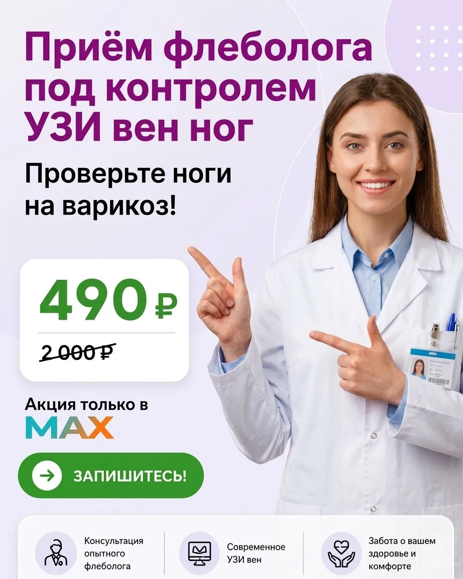 Приём флеболога с УЗИ* вен ног за 490 ₽ только для МАКС