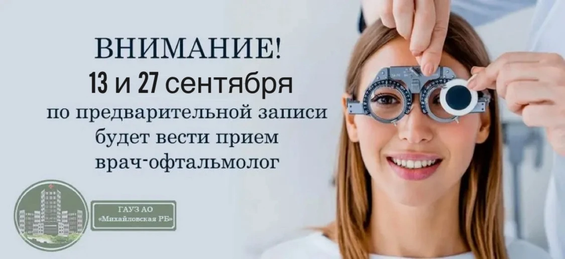 Внимание! 13 и 27 сентября в ГАУЗ АО "Михайловская РБ" по предварительной записи будет ...