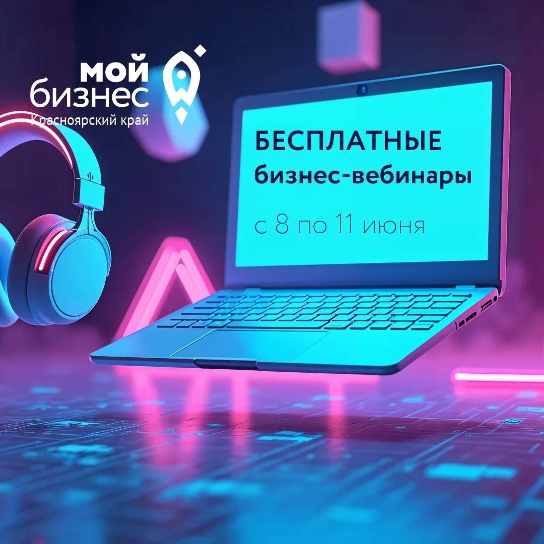 Бесплатные бизнес-вебинары с 8 по 11 июня