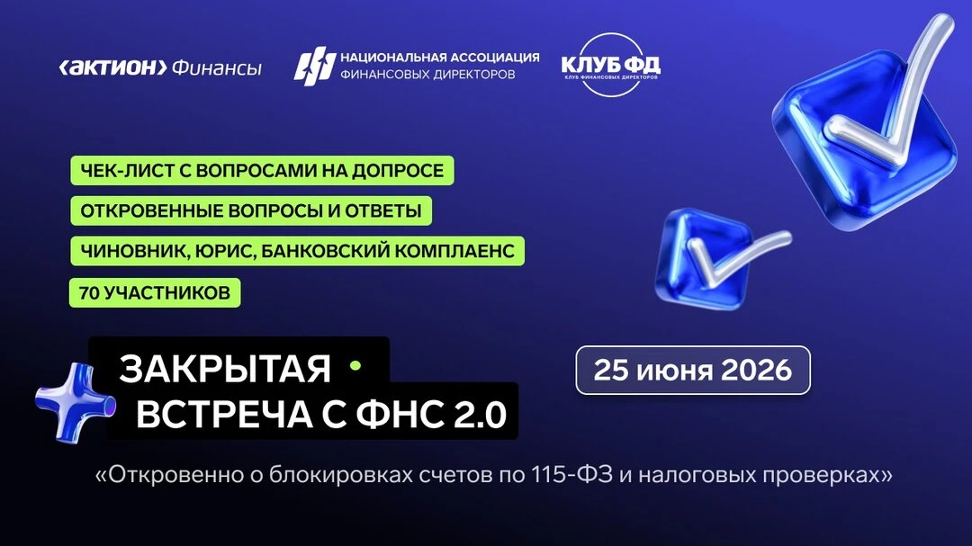 Закрытая встреча с ФНС 2.0  «Откровенно о блокировках счетов по 115-ФЗ и налоговых проверках»  Когда