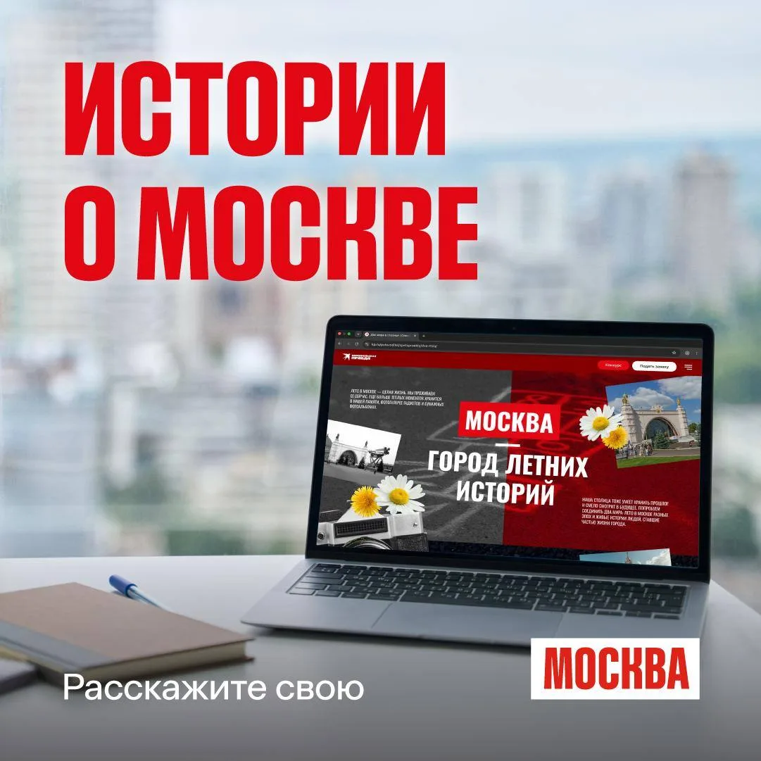 ☀️ Москва — город летних историй!