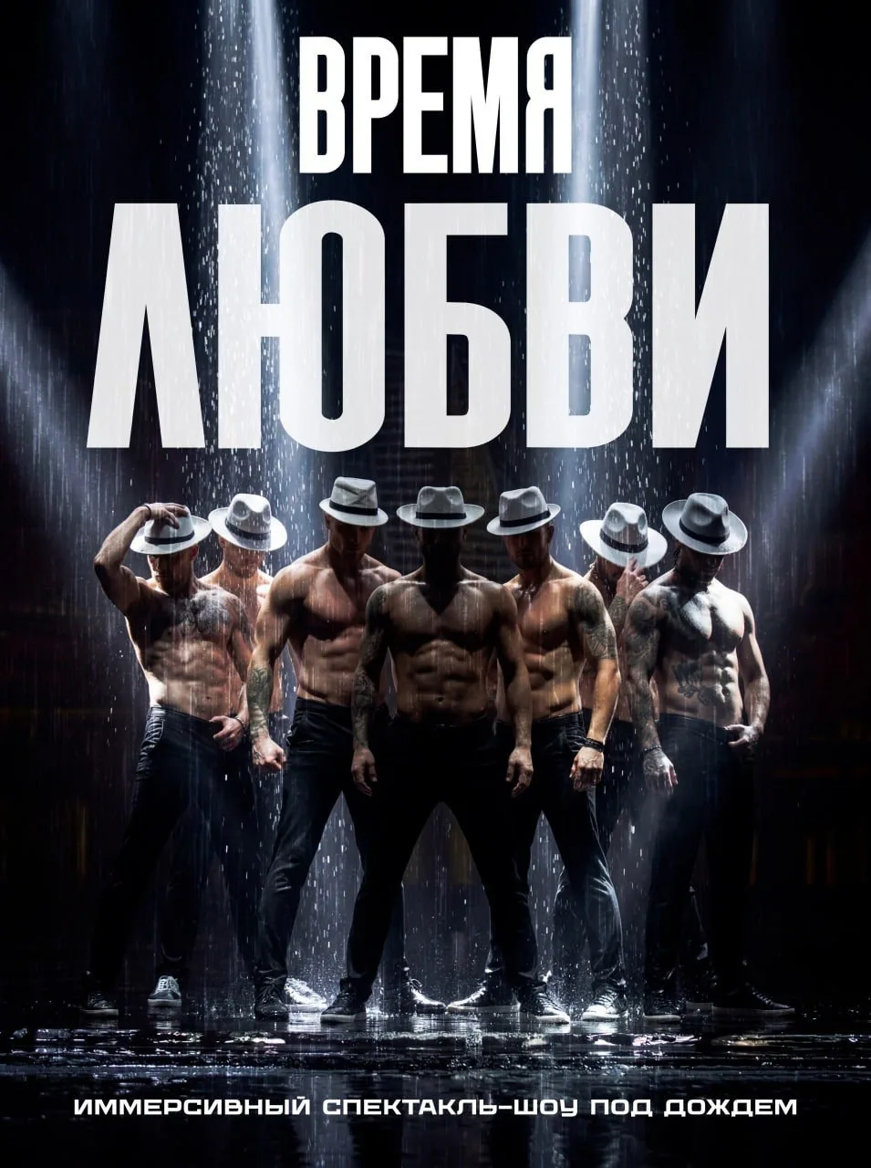 🕺❤️‍🔥  -15% на НОВОЕ ШОУ ШОУ ПОД ДОЖДЕМ! ❤️ ВРЕМЯ ЛЮБВИ