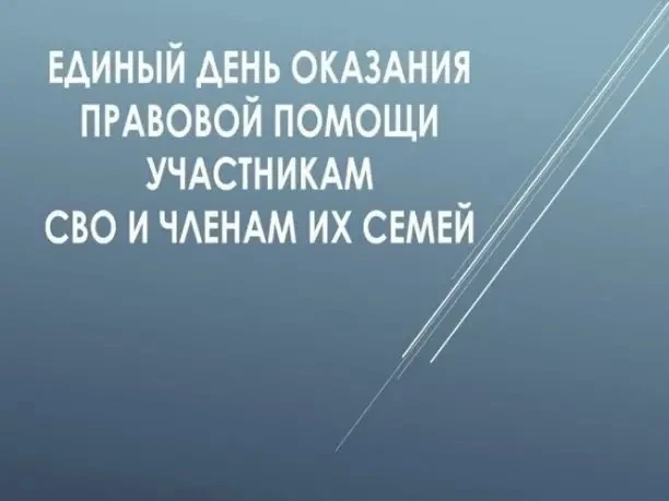 Бойцы СВО и их родные получат бесплатную правовую помощь
 
Единый день оказания правовой помощи учас