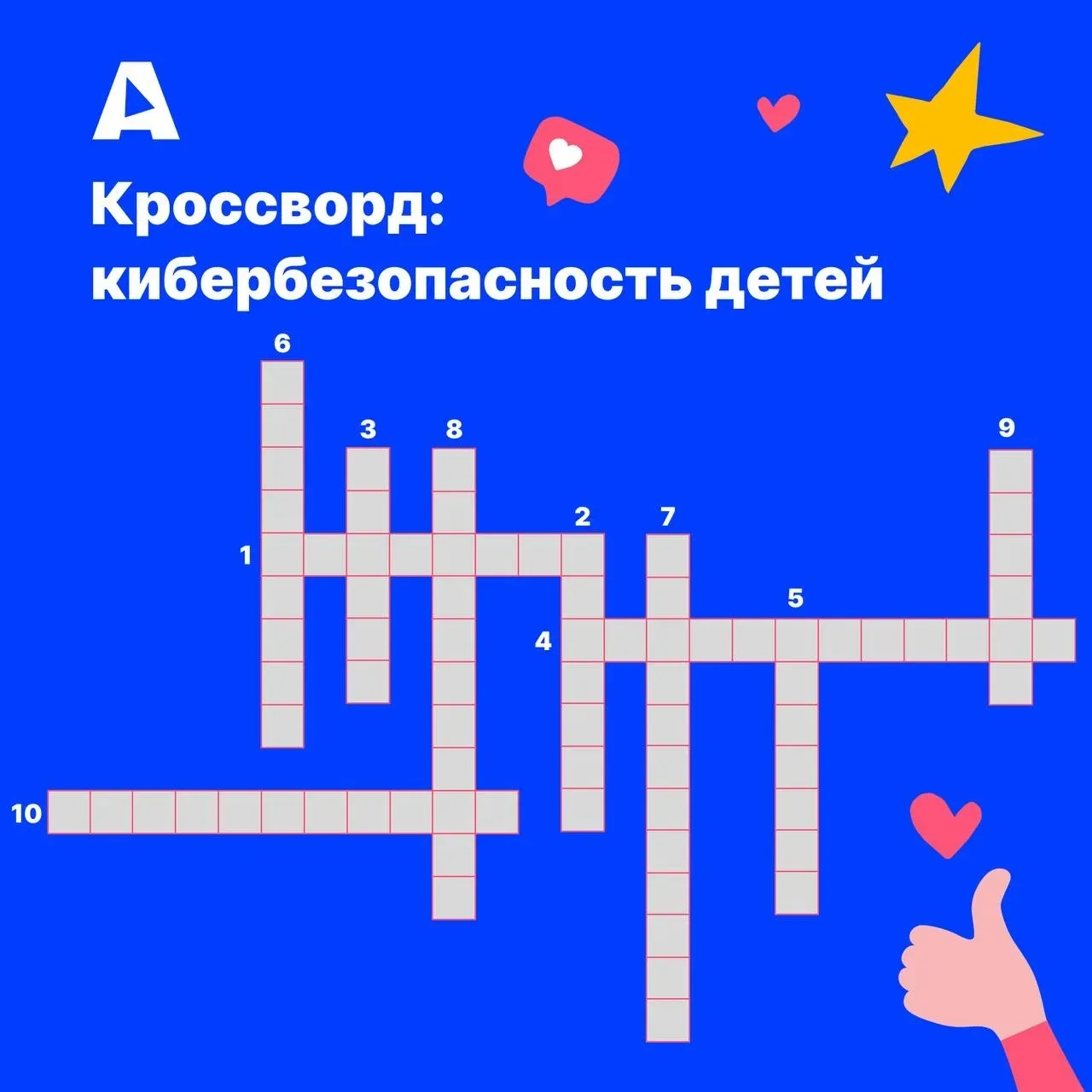 💻 Кроссворд «Безопасный интернет» для всей семьи!