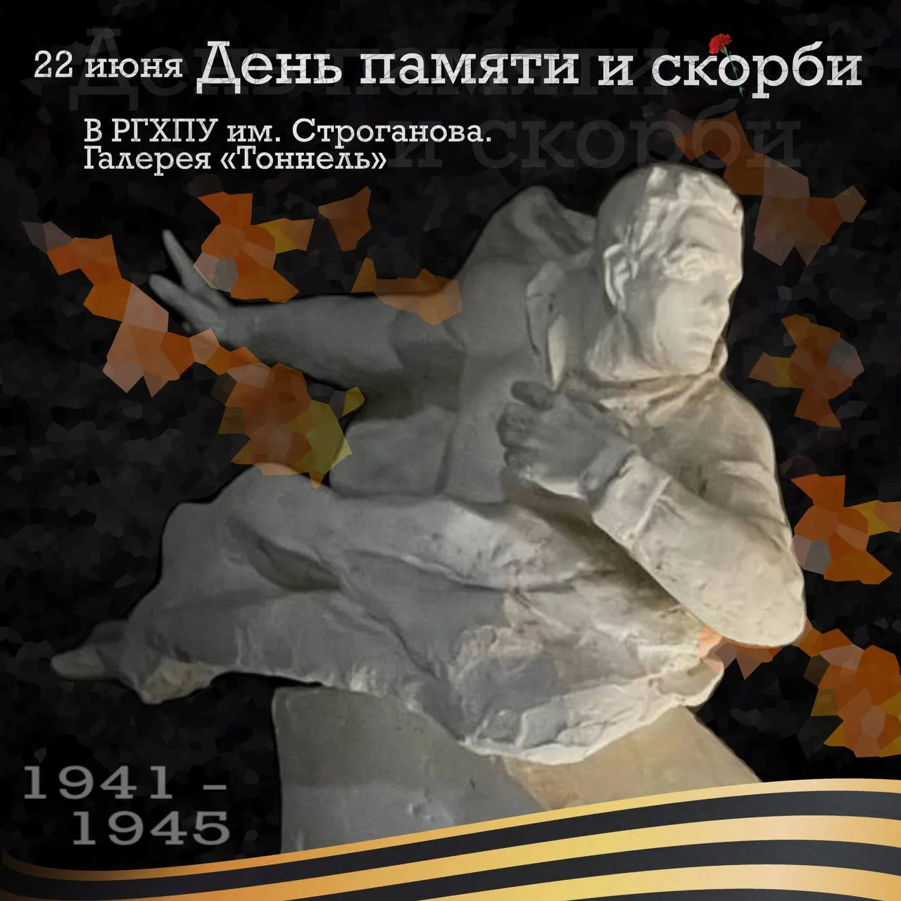 День памяти и скорби: Никто не забыт, ничто не забыто🕯