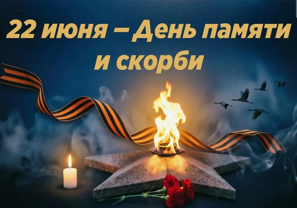 🔥 22 июня - День памяти и скорби
Каждый год 22 июня мы возвращаемся к одному и тому же вопросу: а к