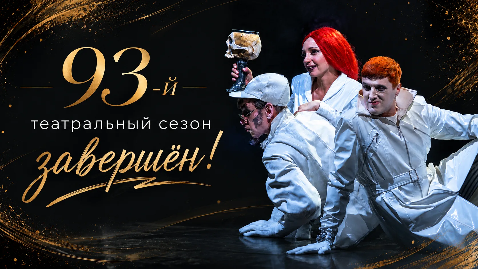 🎭 93-й театральный сезон завершён!

Вчера мы завершили театральный сезон 2025/2026, а сегодня наш Т