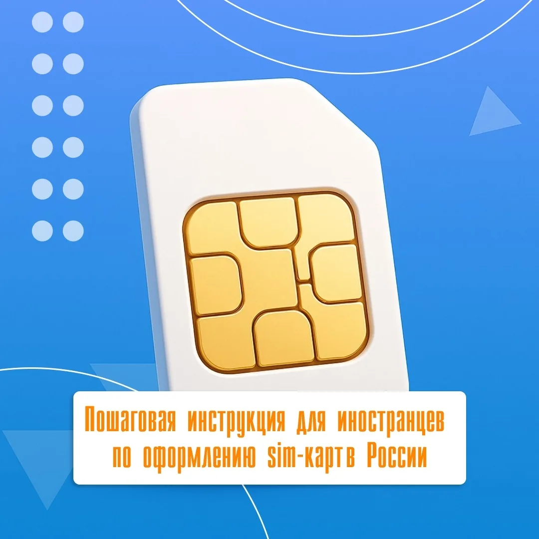 📍С 2025 года иностранцы могут оформить SIM-карту можно только лично — в салоне связи.

Жителям друг