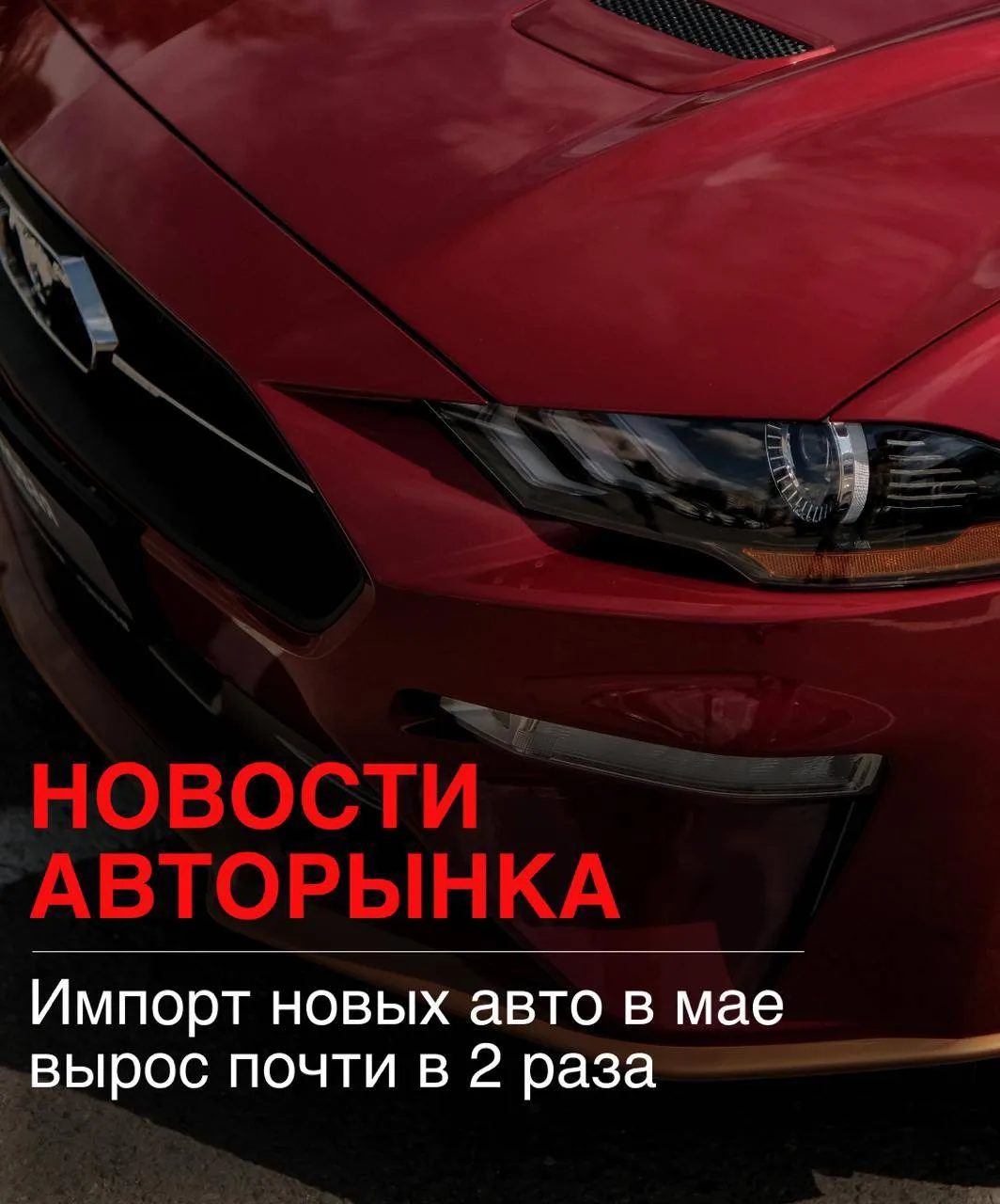 📈  НОВОСТИ РЫНКА

Импорт новых авто в мае вырос почти в 2 раза 🔝

По данным АВТОСТАТа, в мае 2026 