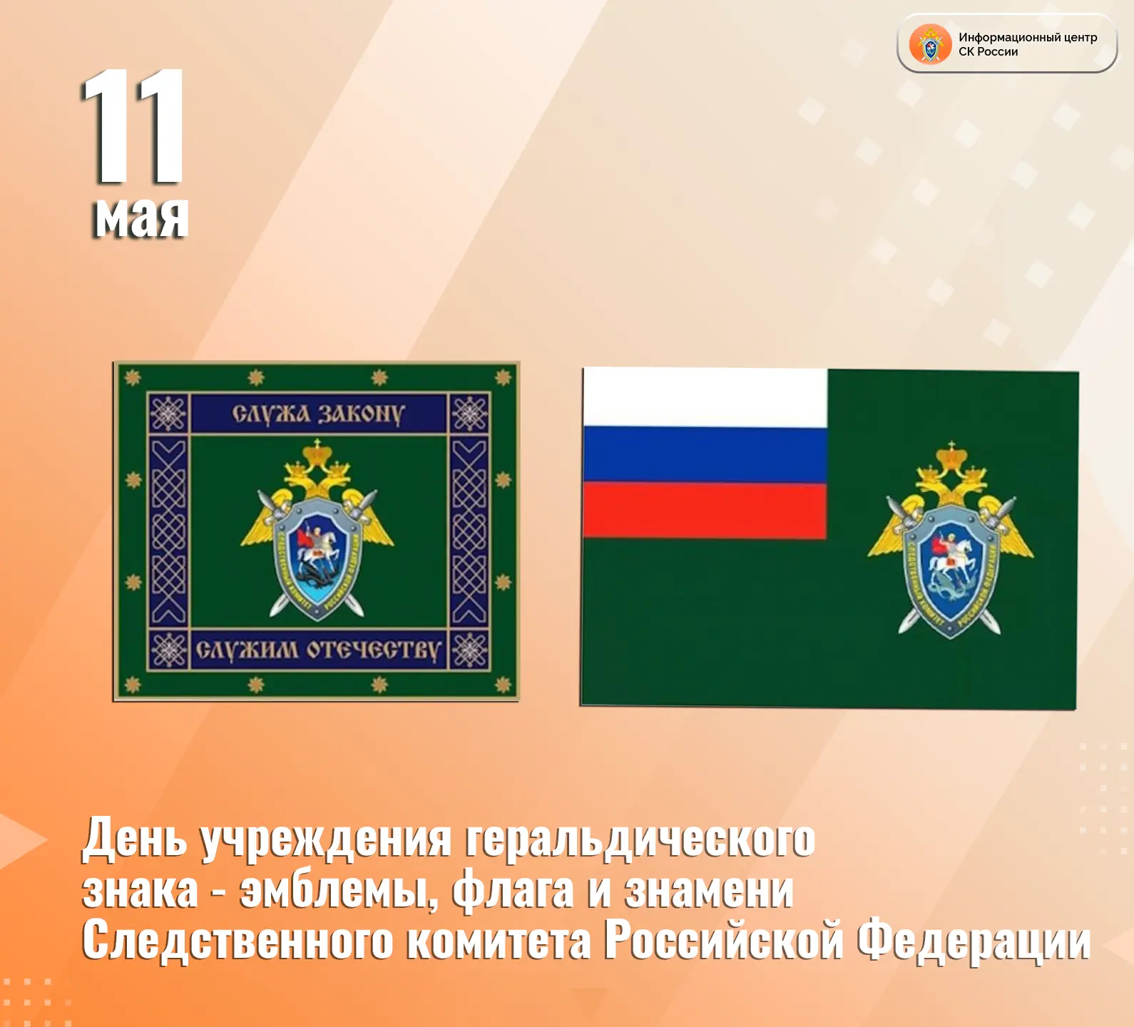 11 мая отмечается День учреждения геральдического знака — эмблемы, флага и знамени След...