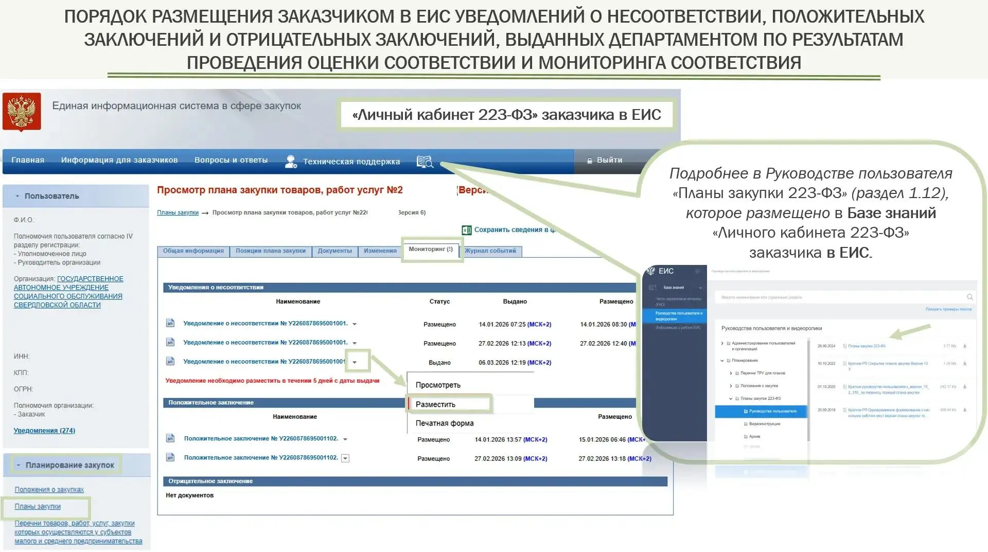⚡️Заказчикам по 223-ФЗ⚡️

❓Вопрос: Обязан ли заказчик размещать в ЕИС выданные Департаментом по резу
