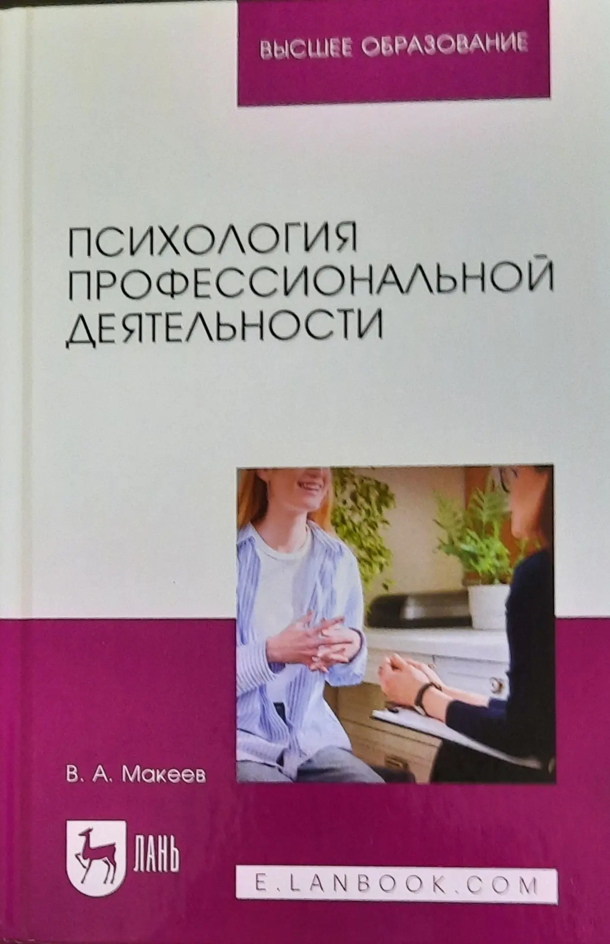 Вышло в свет очередное учебное пособие профессора В.А. Макеева  «ОРГАНИЗАЦИОННАЯ ПСИХОЛОГИЯ» В февра