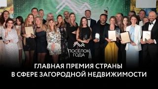 ▫ Премия Поселок Года 2026