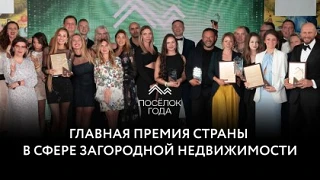 ▫ Премия Поселок Года 2026

          Награда в сфере загородной недвижимости. 
          Для кого П