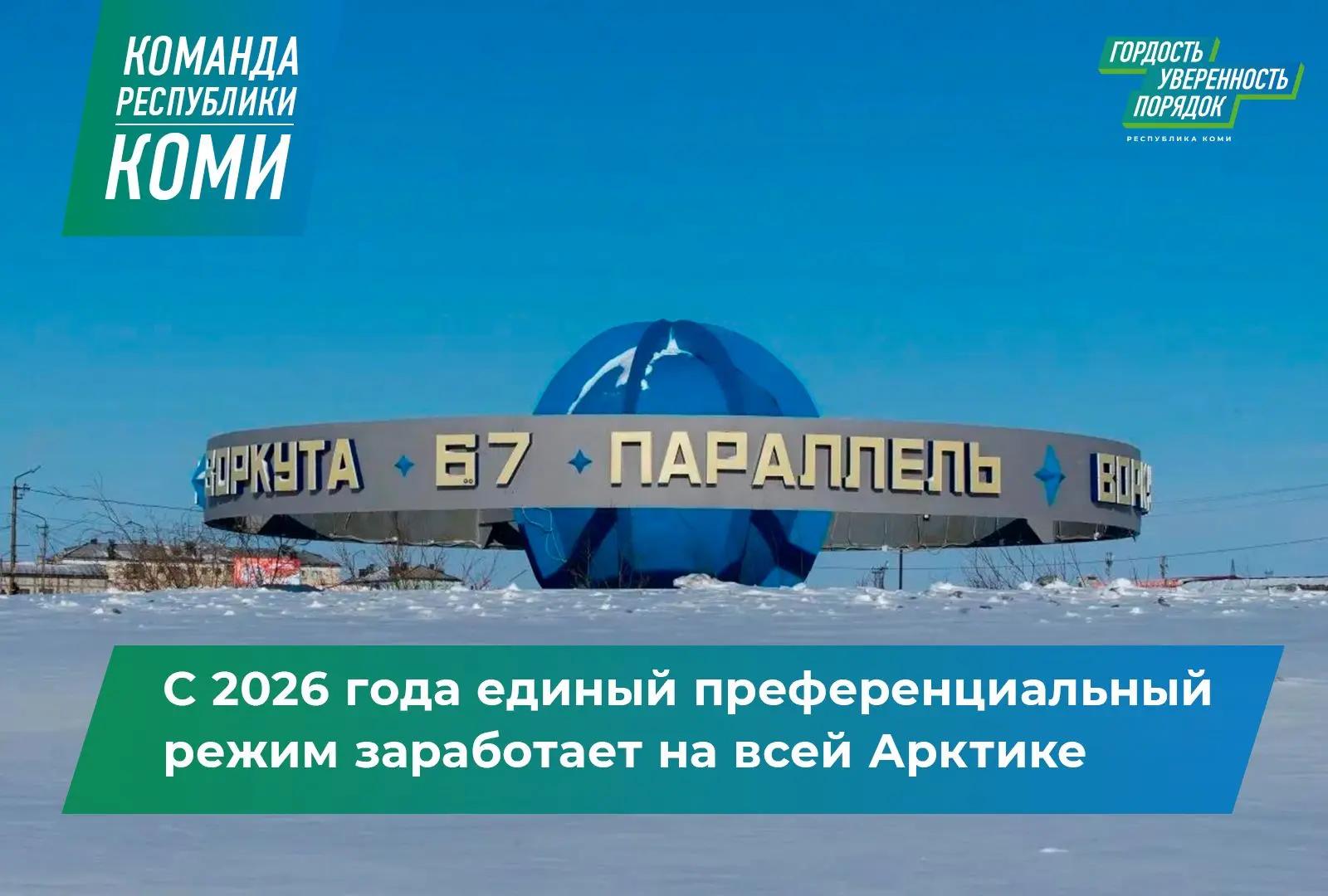 С 2027 года единый преференциальный режим заработает на всей Арктике