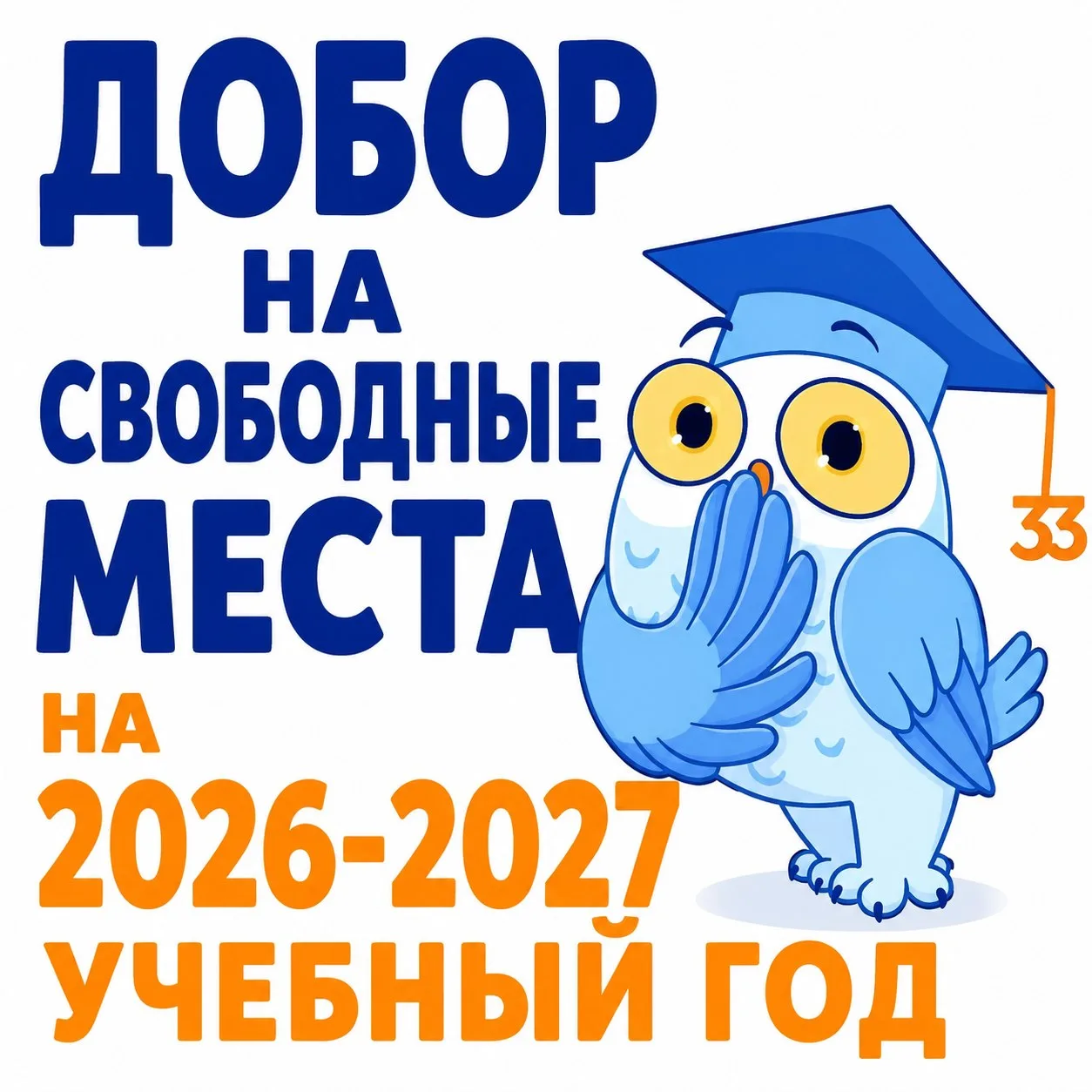 Добор на свободные места на 2026-2027 учебный год.  Индивидуальный отбор на свободные места в МБОУ «