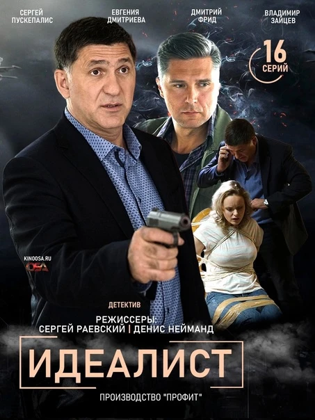 Идеалист ВСЕ СЕРИИ (Сериал 2021)