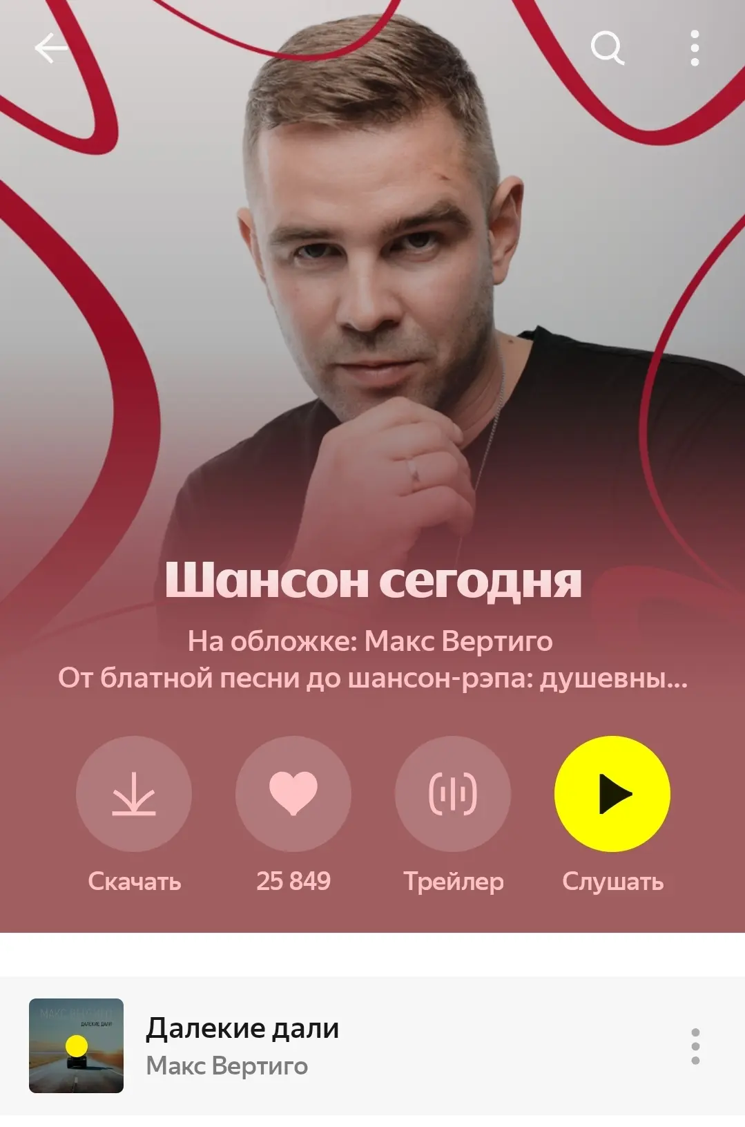 Яндекс Музыка поддержала нашу песню "Далекие дали". Первая в плейлисте. Я на обложке 🔥 очень приятн