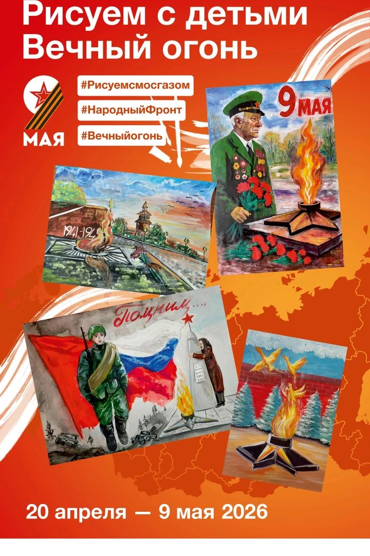 Уважаемые родители!
С 20 апреля по 9 мая 2026 года в рамках акции «Вечный огонь в нашем сердце» Наро
