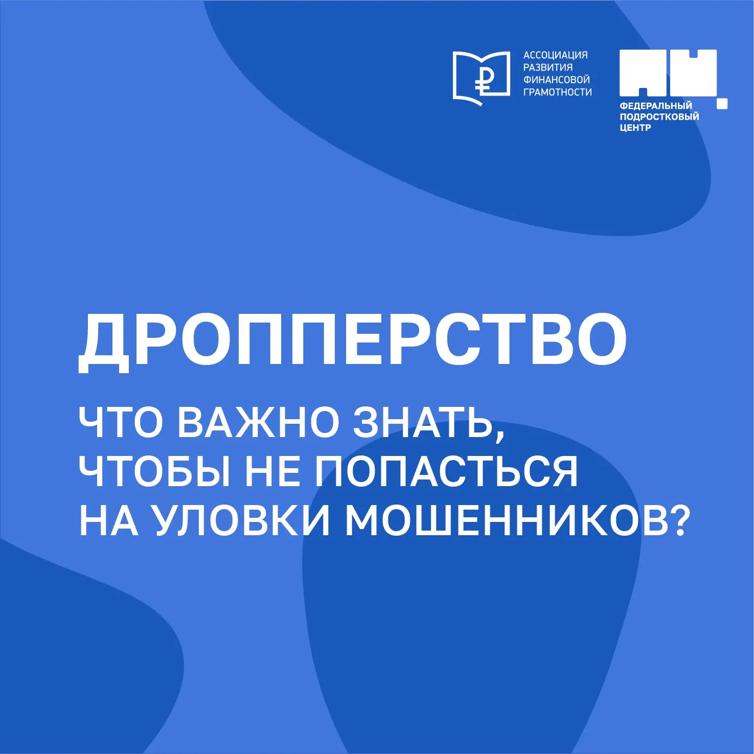 Как защитить подростка от дропперства? 🛡

Совместно с Ассоциацией развития финансовой грамотности м