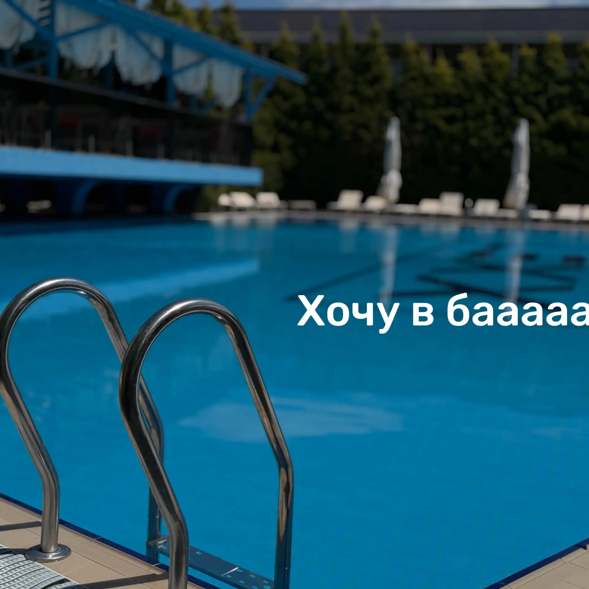 После мысли: "Хочу в бассейн", сразу действуйте — собирайте сумку с купальником, солнцезащитным крем