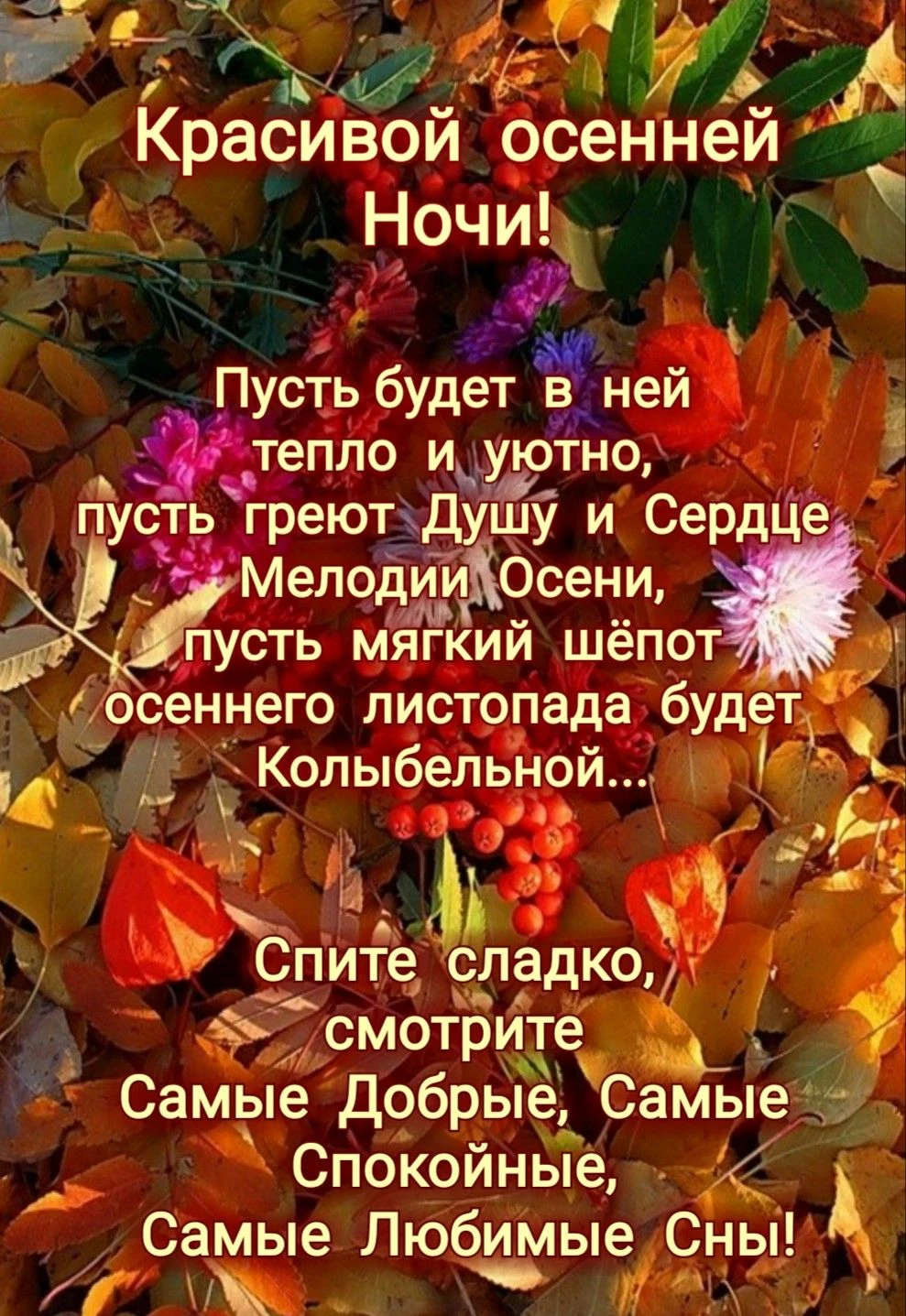 Ну как не любить осень за такие пожелания?