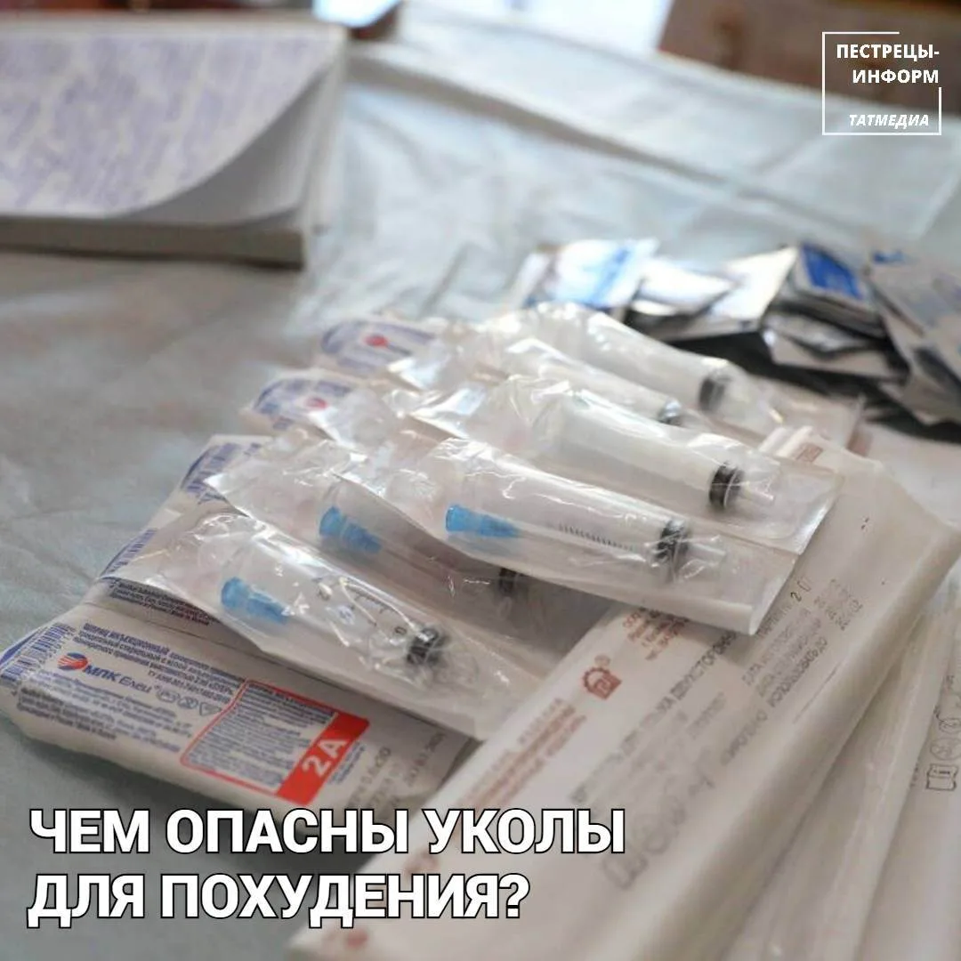 Чудо-уколы для похудения, которые восхваляют звёзды и блогеры, на самом деле не являютс...